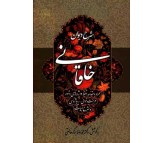 کتاب شرح دیوان خاقانی دو جلدی اثر محمدرضا برزگر خالقی